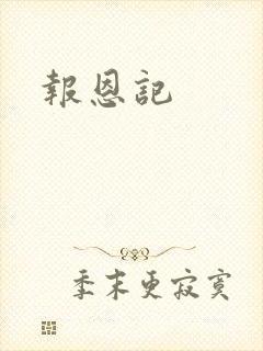 报恩记