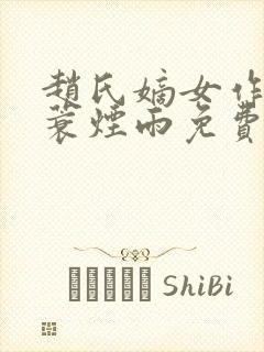 赵氏嫡女作者一蓑烟雨免费阅读