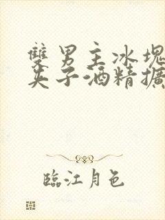 双男主冰块棉签夹子酒精扩张器