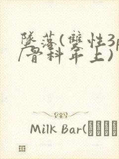 坠落(双性3p/骨科年上)