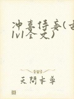 冲喜侍妾(古言1v1全文)