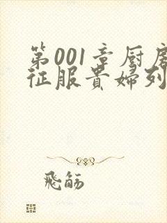 第001章厨房征服贵妇列静