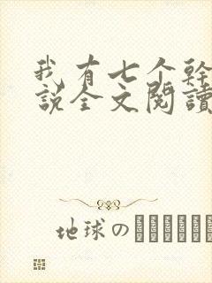 我有七个干妈小说全文阅读