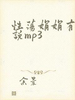 性荡娟娟有声小说mp3