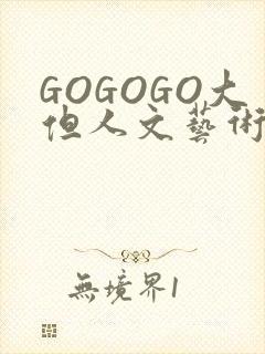 GOGOGO大但人文艺术包