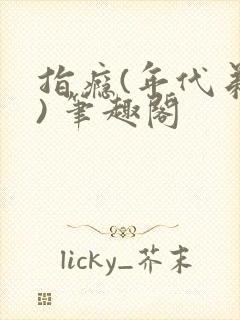 指瘾(年代弟媳) 笔趣阁