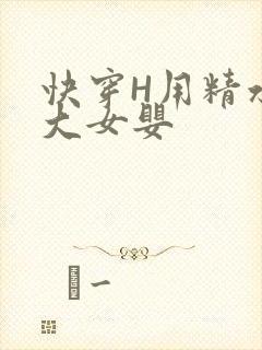 快穿H用精水喂大女婴
