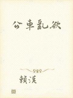 公车乱欲