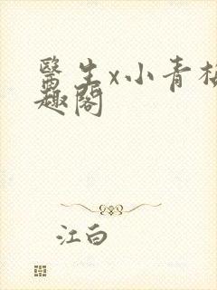 医生x小青梅笔趣阁