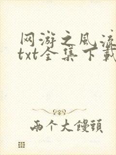 网游之风流骑士txt全集下载