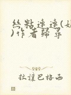 丝粘连连(姐弟)作者归寻