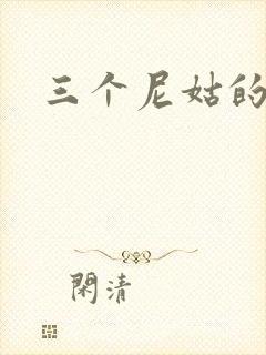 三个尼姑的爱情