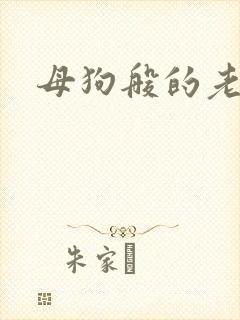母狗般的老师