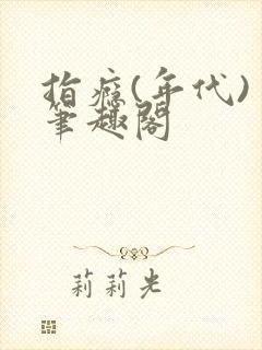 指瘾(年代) 笔趣阁