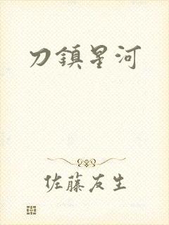 刀镇星河