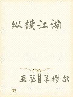 纵横江湖