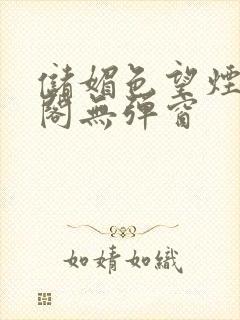 储媚色望烟笔趣阁无弹窗