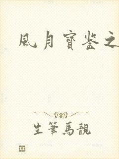 风月宝鉴之