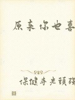 原来你也喜欢我