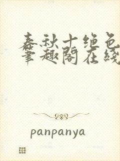 春秋十绝色全文笔趣阁在线阅读