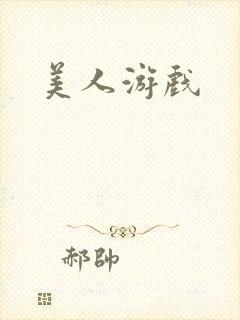 美人游戏