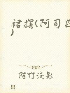 裙摆(阿司匹林)