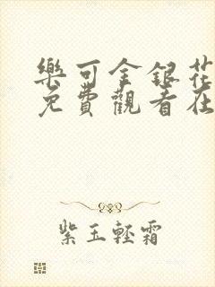 乐可金银花全文免费观看在线