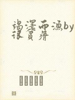 竭泽而渔by夜很贫瘠