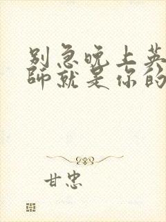 别急晚上英语老师就是你的人了