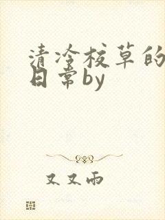 清冷校草的抹布日常by