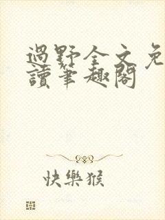 过野全文免费阅读笔趣阁