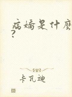 病娇是什么意思?