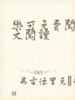 乐可免费阅读全文阅读