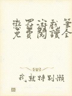 惩罚游戏笔趣阁免费阅读全文