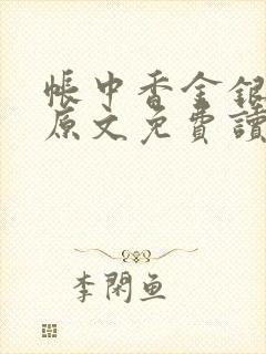 帐中香金银花露原文免费读书