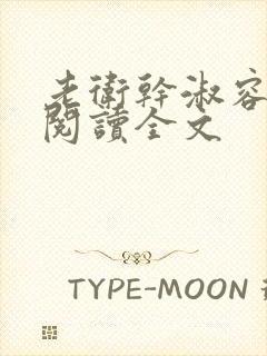 老卫干淑容免费阅读全文