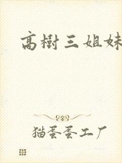 高树三姐妹阅读