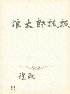 狼太郎飘飘欲仙