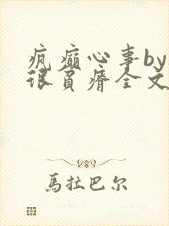 疯癫心事by夜很贫瘠全文免费阅读笔趣阁