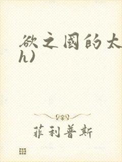 欲之国的太子(h)