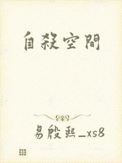 自杀空间