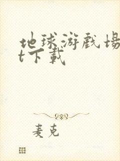 地球游戏场txt下载