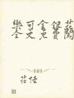 乐可金银花在线全文免费阅