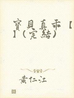 宝贝真乖【高H】(完结)