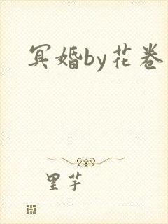 冥婚by花卷
