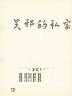 吴邪的私家笔记