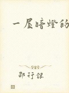 一屋暗灯的番外