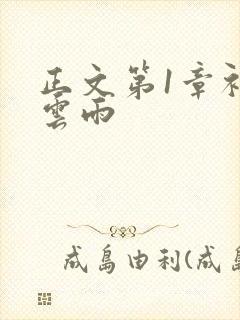 正文第1章初尝云雨