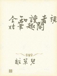 全知读者视角txt笔趣阁