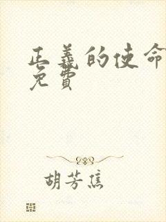 正义的使命全文免费